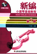 新编<em><em>小提</em>琴</em>基础<em>教程</em>  第2册  声像示范版