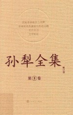 <em>孙犁</em>全集  3  修订本