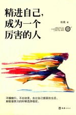 精进自己，成为一个厉害<em>的</em>人