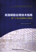 高强钢筋应用技术指南  推广应用高强钢筋培训教材
