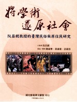 将学术还原社会  阮<em>昌锐</em>教授的台湾民俗与原住民研究