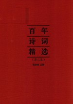 百年<em>诗词</em>精选  <em>第</em><em>2</em>卷