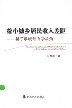 缩小城乡居民收入差距  基于系统动<em>力学</em>视角