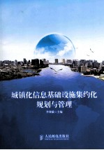城镇化信息基础设施集约化规划<em>与</em>管理