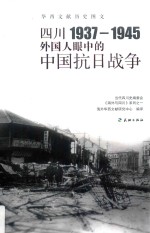 四川1937-1945  外国人眼中的中国抗日战争