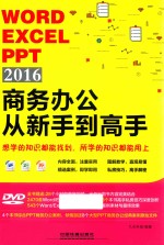 Word <em>Excel</em> PPT 2016商务办公从新手到高手