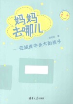 妈妈去哪儿  在旅途中长大的孩子