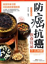 防癌抗癌饮食宜忌全真图解  大字大图版