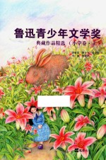 鲁迅青少年文学奖典藏<em>作品</em>精选  小学卷  上