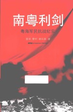 南粤利剑  粤海军民抗战纪实