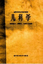 儿科学供放射医士口腔医士<em>卫生</em>医垣专业用