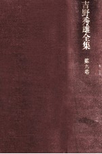 吉野<em>秀</em>雄全集 9