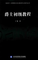 爵士初级<em>教程</em>