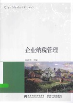 企业纳税管理