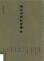 <em>郑怀</em>兴戏剧全集  4