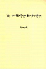 <em>江泽</em>民文选  第1卷  藏文