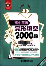 高中英语完形填空<em>2000</em>题  第4版