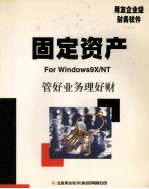 固定资产使用手册用友企业级财务<em>软件</em>