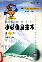 小学信息技术  第1册  黑白版
