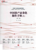 中国资产证券化操作<em>手册</em>  上  第2版