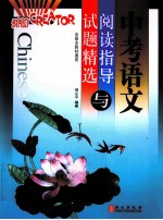 <em>中考</em><em>语文</em><em>阅读</em>指导<em>与</em>试题精选