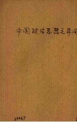 中国政治思想之异同