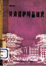 劳动<em>保护</em>用品商品<em>知识</em>%