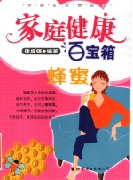 家庭健康百宝箱  蜂蜜