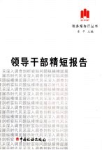 <em><em>领导</em><em>干部</em></em>精短报告