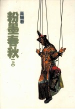 高阳作品集  19  粉墨<em>春秋</em>  <em>上</em>