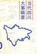 <em>当代</em>四川大事辑要