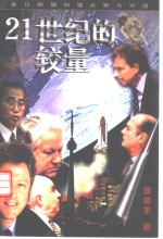 21世纪的较量  美日欧俄四强走势与中国