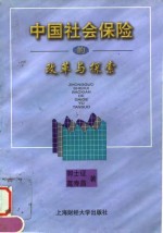 中国社会保险的改革与探索