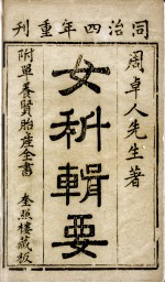 女<em>科</em>辑要