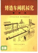 铸造车间机械化  第3篇  第7章  落砂机