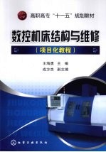 数控机床结构与维修(项目化<em>教程</em>)