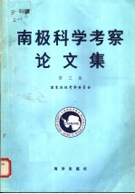 南极科学考察论<em>文集</em>  第<em>3</em>集