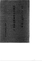 台湾文献史料丛刊  第3辑  51  述报法兵侵台纪事残辑  全