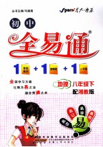 全易通  地理  八年级  下  配湘教版