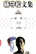 <em>杨守</em>松文集  第11卷