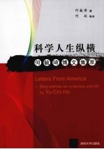 <em>科学</em>人生纵横  何毓琦博文集萃