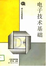 <em><em>电子</em><em>技术</em></em>基础