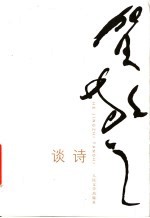 贺<em>敬之</em>谈诗