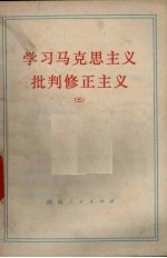 <em>学习</em>马克思<em>主义</em><em>批判</em>修正<em>主义</em>  3