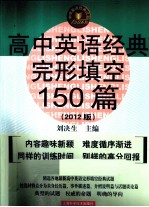 高中英语经典完形填空150篇  2012版