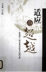 适应与超越  南通深入推进素质教育的思考