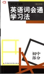 英语词汇通学习法  初中词汇部分