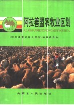 <em>阿拉</em>善盟农牧业区划
