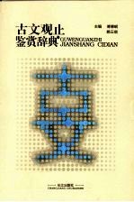 古文观止鉴赏辞典  精华本
