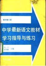 中学最新语文教材学习指导与练习  高中第6册